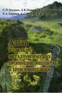 Алтай в системе металлургических провинций энеолита и бронзового века (обложка)