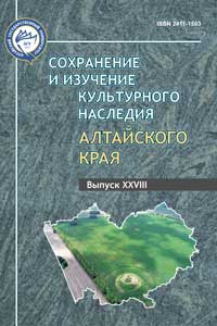 Сохранение и изучение культурного наследия Алтайского края Вып. 28 (обложка)