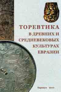 Торевтика в древних и средневековых культурах Евразии (обложка)