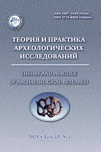 Теория и практика археологических исследований. Выпуск 3(33) (обложка)