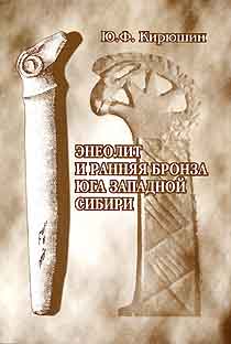 Энеолит и ранняя бронза юга Западной Сибири (обложка)