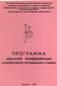 Археологические исследования в Сибири (обложка)