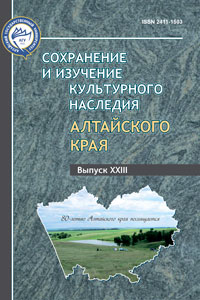 Сохранение и изучение культурного наследия Алтая Вып. 23 (обложка)