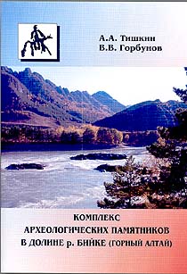 Комплекс археологических памятников в долине р. Бийке (обложка)