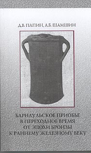 Барнаульское Приобье в переходное время от эпохи бронзы к раннему железному веку (обложка)