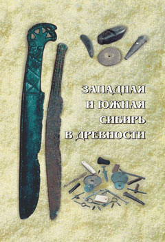 Западная и Южная Сибирь в древности (обложка)