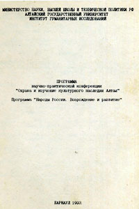Охрана и изучение культурного наследия Алтая (Барнаул, 1993) (обложка)