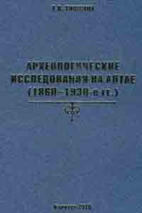 Археологические исследования на Алтае (1860-1930-е гг.) (обложка)