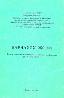 Барнаулу – 250 лет (обложка)