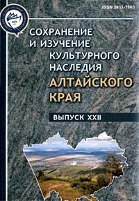 Сохранение и изучение культурного наследия Алтая Вып. 22 (обложка)