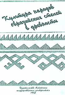 Культура народов Евразийских степей в древности (обложка)