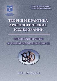Теория и практика археологических исследований. Том 35 №1 2023 (обложка)