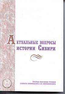 Актуальные вопросы истории Сибири Вып. 3 (обложка)
