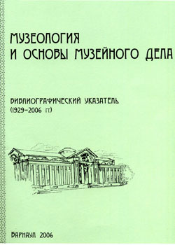 Музеология и основы музейного дела (обложка)