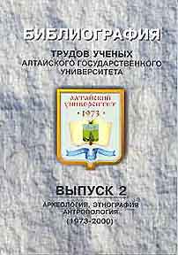 Библиография трудов ученых Алтайского государственного университета: Вып. 2 (обложка)