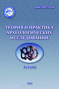 Теория и практика археологических исследований. Выпуск 3(15) (обложка)