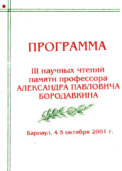 III научные чтения памяти профессора А.П. Бородавкина (Барнаул, 2001) (обложка)