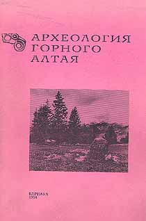 Археология Горного Алтая (обложка)