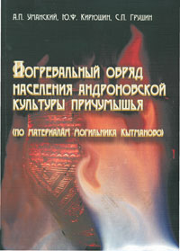 Погребальный обряд населения андроновской культуры Причумышья (обложка)