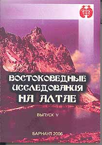 Востоковедные исследования на Алтае Вып. 5 (обложка)