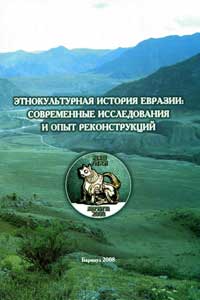Этнокультурная история Евразии: современные исследования и опыт реконструкций (обложка)
