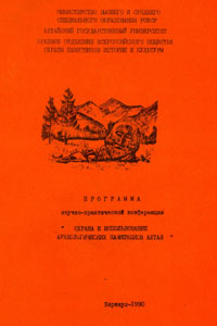 Охрана и использование археологических памятников Алтая (Барнаул, 1990) (обложка)