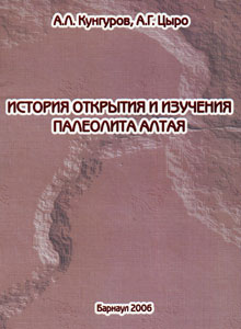 История открытия и изучения палеолита Алтая (обложка)