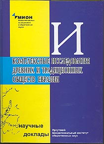 Комплексные исследования древних и традиционных обществ Евразии (обложка)
