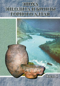 Эпоха энеолита и бронзы Горного Алтая Ч.1 (обложка)