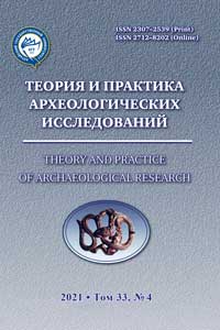 Теория и практика археологических исследований. Выпуск 4(33) (обложка)