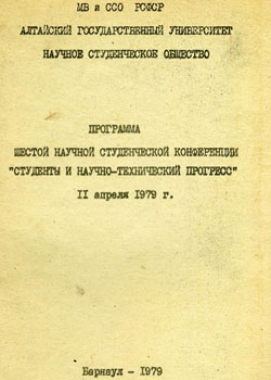 VI научная студенческая конференция "Студент и научно-технический прогресс" (Барнаул, 1979) (обложка)