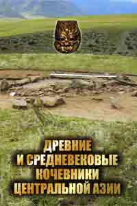 Древние и средневековые кочевники Центральной Азии (обложка)