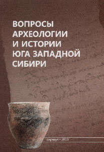 Вопросы археологии и истории юга Западной Сибири (обложка)
