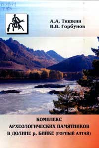 Комплекс археологических памятников в долине р. Бийке (Горный Алтай) (обложка)