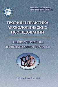 Теория и практика археологических исследований. Выпуск 1(33) (обложка)