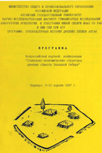 Социально-экономические структуры древних обществ Западной Сибири (обложка)