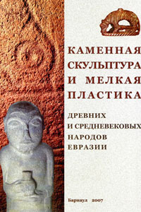 Каменная скульптура и мелкая пластика древних и средневековых народов Евразии (обложка)