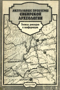 Актуальные проблемы сибирской археологии (обложка)