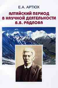Алтайский период в научной деятельности В.В. Радлова (обложка)