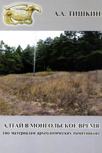 Алтай в монгольское время (по материалам археологических памятников) (обложка)