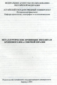 Металлургические провинции энеолита и бронзового века Северной Евразии (обложка)