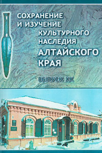 Сохранение и изучение культурного наследия Алтая Вып. 20 (обложка)