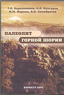 Палеолит Горной Шории (обложка)