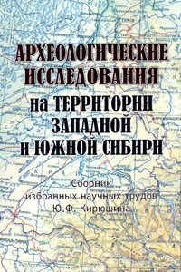 Археологические исследования на территории Западной и Южной Сибири (обложка)