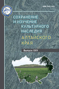Сохранение и изучение культурного наследия Алтайского края Вып. 25 (обложка)