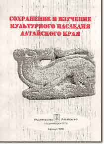 Сохранение и изучение культурного наследия Алтайского края Вып. 9 (обложка)
