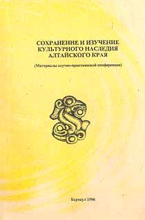 Сохранение и изучение культурного наследия Алтайского края Вып. 7 (обложка)