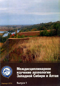 Междисциплинарное изучение археологии Западной Сибири и Алтая. Выпуск 1 (обложка)