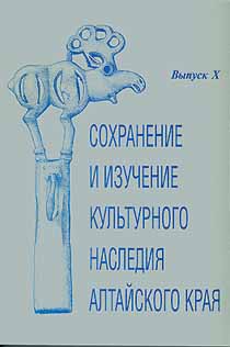 Сохранение и изучение культурного наследия Алтайского края Вып. 10 (обложка)