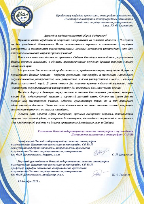 Поздравление от коллектива Омской лаборатории археологии, этнографии и музееведения ИАиЭт СО РАН